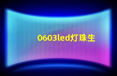 0603led灯珠生产厂家该怎么。